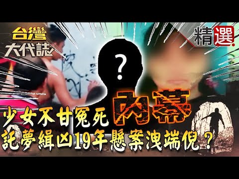 【精選】資優少女不甘冤死  託夢緝凶19年懸案驚人內幕洩端倪？《台灣大代誌》