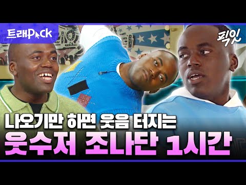 [전참시] ???:자네 어느 조씨인가? 광구 조씨 조나단 1시간 모음.zip MBC240110방송