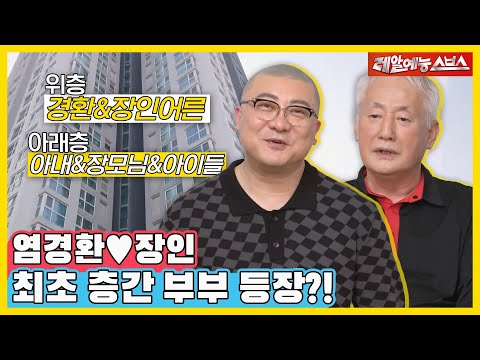 새살림을 차린 염경환?!😅 새로운 반쪽 최초 공개! 모든 것이 최초인 동상이몽 하우스🏡 [동상이몽|230226 SBS방송]