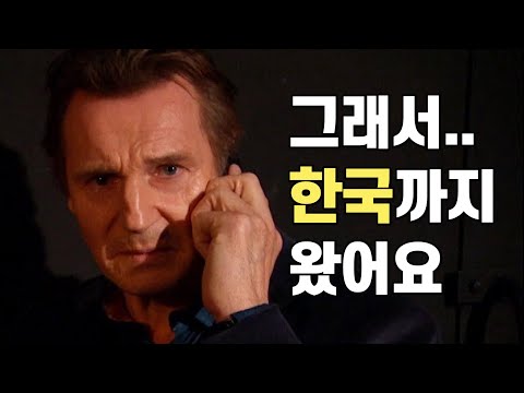 아내와 사별하자 리암 니슨이 한국에 와서 한 일