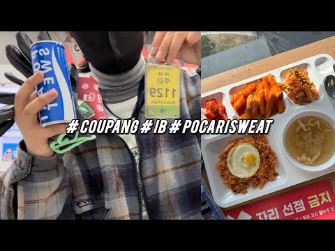 쿠팡 물류 알바 IB(입고) 후기(ft.지퍼백🫣) | 밥이 GOAT였던 고양 센터와 쿠팡의 명물 400원 포카리