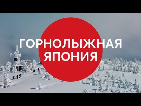 Горнолыжная Япония. Курорты, которых вы еще не видели