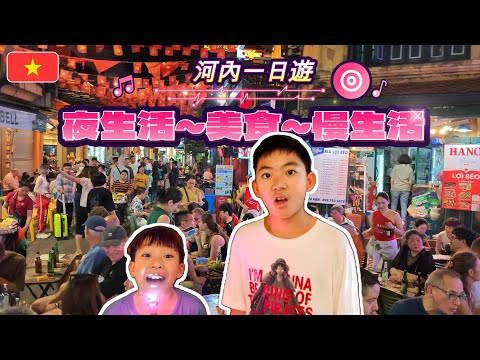 [越南 EP.3]河內的夜生活有哪些好玩的? 歐巴馬套餐是吃什麼? 悠閒的河內生活就在這一集