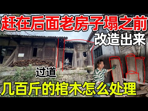 在后面老房子倒塌之前改造出来，里面最难处理的就是几百斤的棺木，犯难了，儿子听到要建新房子很开心