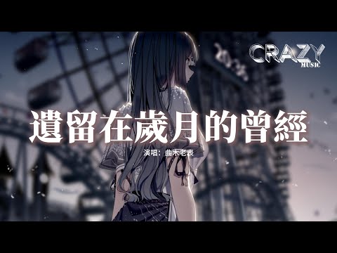 曲木老表 - 遺留在歲月的曾經『好想再看看曾經的我們,看看思念的某人,看看那些在路上走散,早已不知去向的人。』【動態歌詞MV】