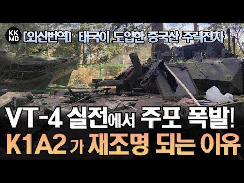 [외신번역] 태국이 도입한 중국산 MBT VT-4, 실전에서 주포 폭발!  3.5세대급 주력전차 한국 K1A2가 재조명 되는 이유! (895화)