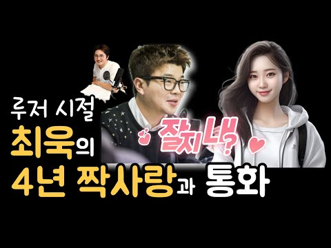 루저 시절 최욱이 4년 짝사랑한 생애 첫 소개팅녀와 오랜만에 통화