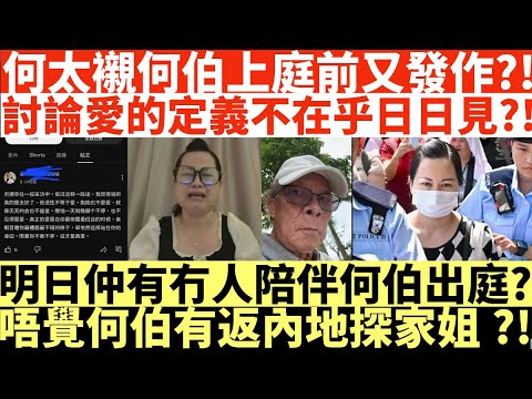 何太襯何伯上庭前又發作?!|河馬討論愛的定義不在乎日日見?|!明日仲有冇人陪伴何伯出庭?|唔覺何伯有返內地探家姐?!|何伯何太被捕|偕何太在港鐵兆康站內與人爭執|井仔點睇 #何伯何太被捕 #何太被捕