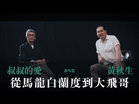 叔叔的愛（番外篇）：金成、黃秋生對談