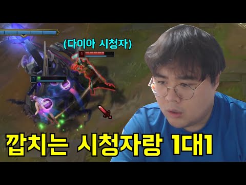 깝치는 시청자랑 롤 1대1 뜨기