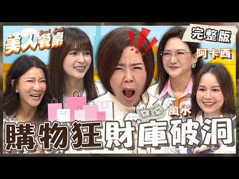 購物狂財庫破大洞💸于美人遠赴巴黎花大錢吃米其林不買LV？曾雅蘭月薪4萬卡刷爆也要治裝！【#美人餐桌】20250526 EP17 完整版｜于美人