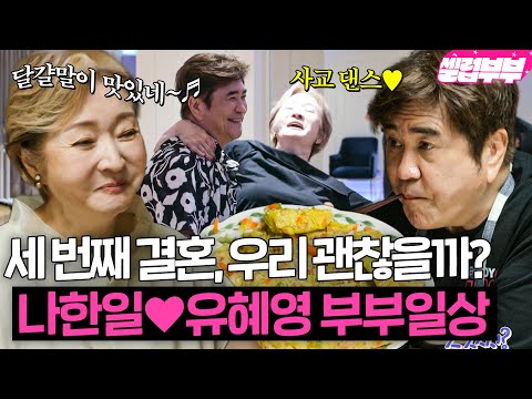 '두 번 이혼'과 '세 번째 결혼'💞 나한일♥유혜영이 밝힌 재결합의 가장 큰 공신은 누구?🤔 스윗한 부부 일상까지❣ | 가족의 발견 배우자 외 | JTBC 230919 방송 외
