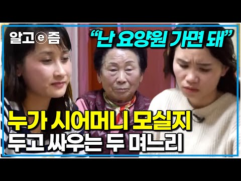 “누가 모실래?” 서로 모시겠다는 아들들과 불편한 베트남 며느리들. 2년 전 시어머니 집에서 쫓겨났던 상처가 있는 작은며느리 사연｜다문화 고부열전｜알고e즘