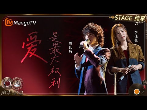 【纯享】#李佳薇 #曾比特 《爱是最大权利》小到与人的连接,大到对世界的关怀,都是爱的「权利」｜《声生不息·华流季》Infinity And Beyond·Mandopop｜ MangoTV