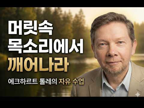 머릿속이 시끄러울 때 '이것'만 알면 즉시 조용해집니다 (에크하르트 톨레)