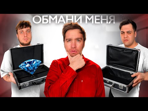 ОБМАНИ МЕНЯ, ЧТОБЫ НЕ ПОЛУЧИТЬ НАКАЗАНИЕ!