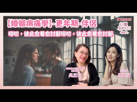 【婚姻病痛學】-更年期-伴侶一嘮叨，彼此愈看愈討厭 - 鄧惠文 專訪 吳孟玲 華得聯合法律事務所的主持律師 -【心事有人知】20241129