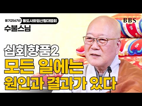 [불기2567년 통도사화엄산림대법회] 수불스님 "모든 일에는 원인과 결과가 있다" #십회향품2