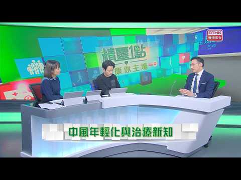 神經外科專科醫生黃秉康:治療腦中風原則係越早越好