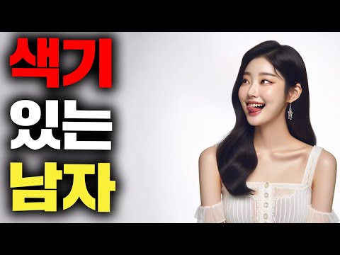 (남자는 모름)여자가 군침 흘리는 섹시한 남자 특징 (30분 연속 재생)