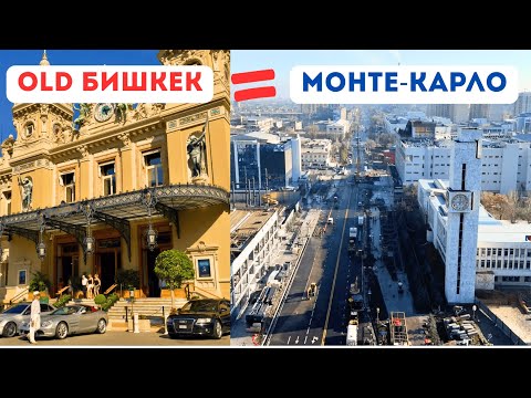 Бишкек превращается в Монте-Карло? Old Bishkek & Теннисный корт.