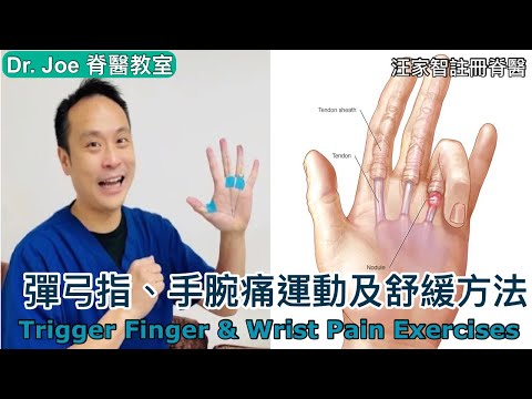彈弓指、手腕痛、手冇力真係令人煩惱！ Dr. Joe教大家做運動及按摩舒緩法 [Eng Subtitles] Trigger Finger and Wrist Pain Exercises