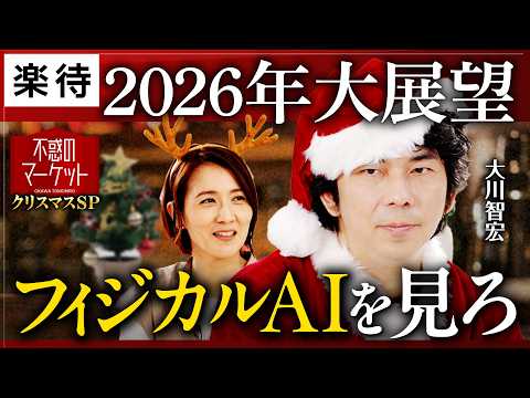 [2026 Outlook] AI Enters its Second Stage / Focus on Japanese Stocks: Content, Dining, and Physic...