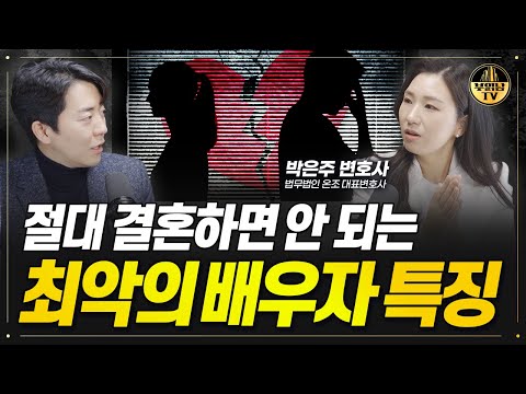 절대 결혼하면 안 되는 최악의 배우자 특징 [박은주 변호사 2부]