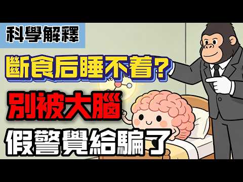 斷食反而失眠?科學解析「斷食與睡眠」的細胞密碼!讓你進入深層睡眠的終極窗口#間歇性斷食 #睡眠質量 #生物鐘 #細胞自噬 #褪黑激素 #皮質醇 #減肥健康 #時間營養學