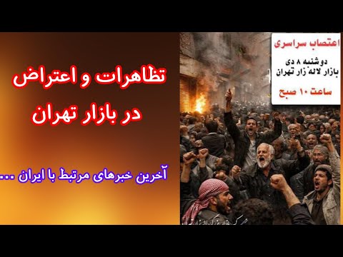 تظاهرات و اعتراض در بازار تهران. آخرین خبرهای مرتبط با ایران