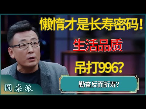 懒惰才是长寿密码！烦恼变少，生活品质吊打996？！ #窦文涛 #梁文道 #马未都 #周轶君 #马家辉 #许子东 #圆桌派  #圆桌派第八季