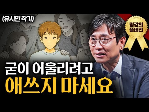 고독을 즐기는 사람의 인생에 생기는 변화ㅣ지식인초대석 (유시민 작가 풀버전)