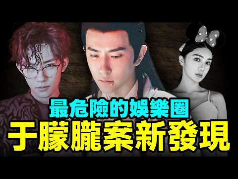 于朦朧案新發現流出：揭開最危險的娛樂圈！性侵是最不足為奇的【文昭思緒飛揚494期】