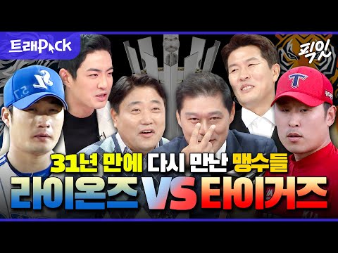 [라디오스타] 한국시리즈 기념으로 모아본  '호랑이 VS 사자'  레전드 선수들 예능 110분 모음.zip MBC190103방송