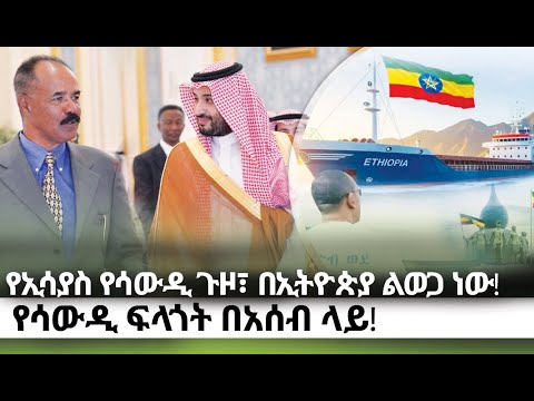 የኢሳያስ የሳኡዲ ጎዞ በኢትዮጵያ ልወጋ ነው ! የሳኡዲ የ አሰብ ፍላጎት! kings of Abbay