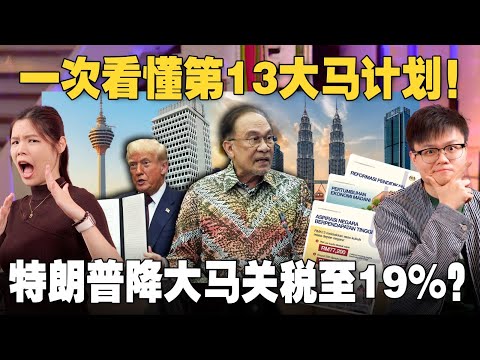 教育大改革？🇲🇾未来五年的趋势是什么？美国调低关税至19%，是赚到还是输掉？ 【#新闻随便看 2/8】