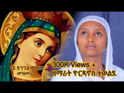 እኩባት ናይ ድንግል ማርያም መዝሙራት ትግርኛ New Orthodox Tewahedo Collection Mezmur Zemarit Yordanos Tewelde 2025