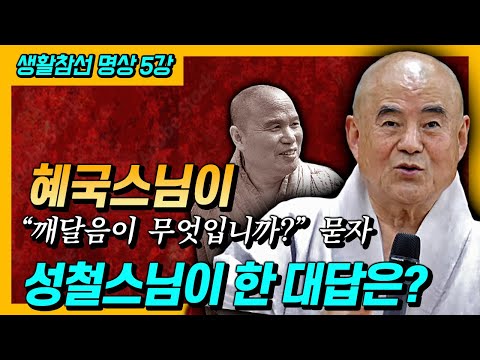 혜국스님이 “깨달음이 무엇입니까?”라고 묻자 성철스님이 한 대답은? [생활참선 강의] 5강