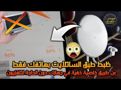 ضبط طبق الساتلايت الى أي قمر صناعي باستخدام هاتفك بدون تلفزيون ورسيفر باستعمال خاصية خفية على جهازك