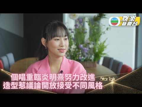 StarTalk｜炎明熹開騷做足準備 大膽挑戰不同尺度造型