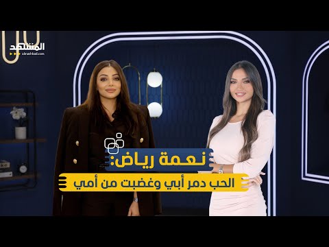 نعمة رياض: لم أزر قبر والدي حتى الآن والإعلام العراقي في أسوأ مراحله - منا وفينا