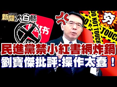 【#精選】民進黨禁小紅書網炸鍋！賴清德改口「沒必要台獨」？劉寶傑：操作太蠢！【#新聞大白話】#民進黨#賴清德#劉寶傑#小紅書