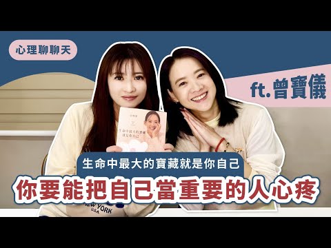 你要能把自己當重要的人心疼 ft.曾寶儀｜生命中最大的寶藏就是你自己