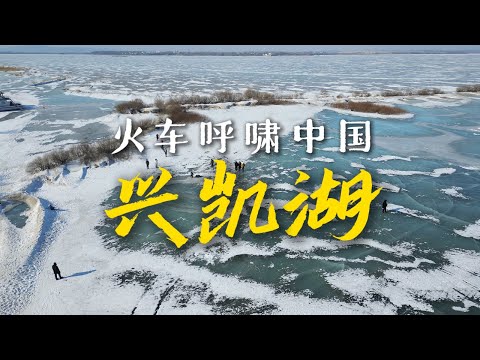 绿皮火车环游中国，探秘中俄边境的巨大蓝色冰湖【4K】｜黑龙江｜小可追太阳｜Travel around China by train｜Xing Kai Hu｜Hei Long Jiang
