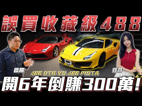 【誤買收藏級488】開6年倒賺300萬!【弘達來開箱】ft.歐陽.芽芽.