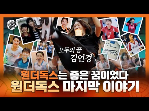 신인감독김연경, 원더독스 마지막 경기의 결과는?! 원더독스와 감독 김연경의 마지막 이야기, MBC 251123 방송