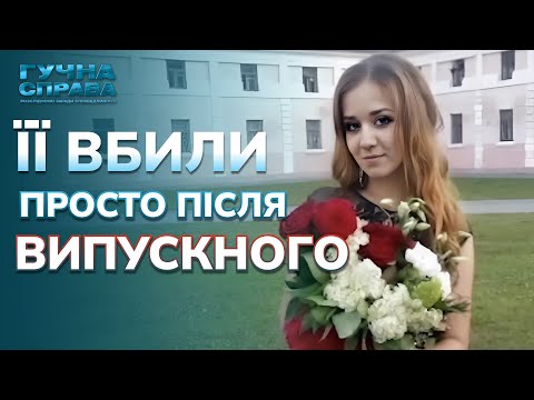 Хто і за що вбив 17-річну дівчину прямо на її випускний вечір? Розбирається "Гучна справа. Архів"!