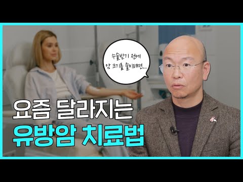 유방암 종류별 선행 항암치료법과 효과 - 삼성서울병원 유방외과 이정언 교수