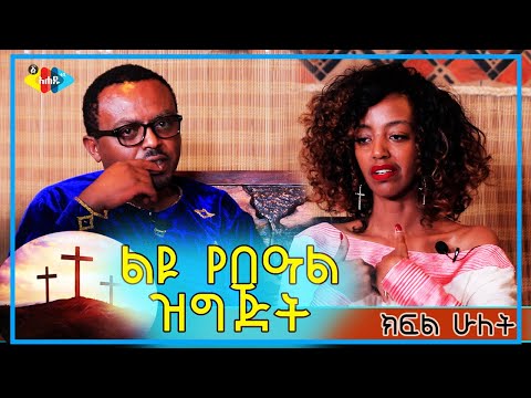 Ahadu TV :ልዩ የበዓል ዝግጅት ከ ጋዜጠኛ ቤተልሄም ታፈሰ እና ስሜነህ ባይፈርስ Betelhem Tafese Simeneh bayfers Full interview