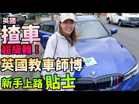 移民英國揸車 難過香港好多🚗教車師傅👨🏻‍🏫新手上路🔰重要事項